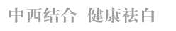 沈阳中亚白癜风